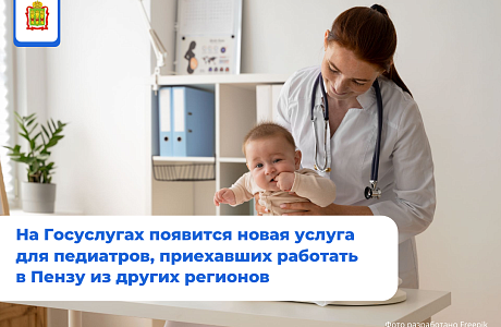 Педиатры, приехавших работать в Пензу из других регионов, смогут подавать заявления на компенсацию за найм жилья на ЕПГУ